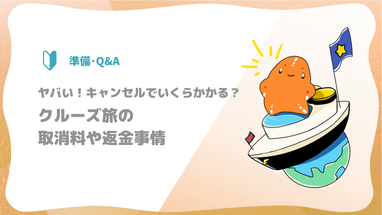 クルーズをキャンセルしたら料金請求される？取消料や返金事情