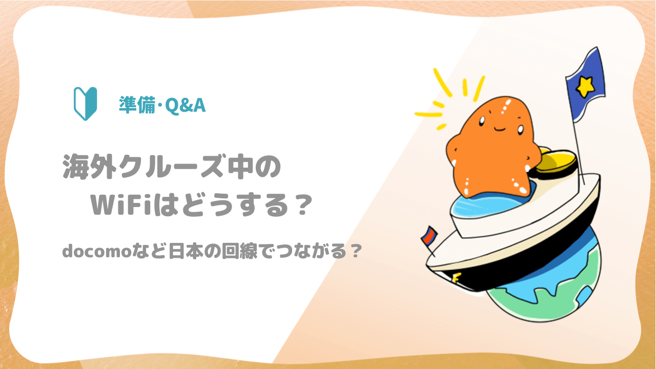 海外クルーズ中のwifiはどうする Docomoなど日本の回線でつながる ヒトデクルーズ
