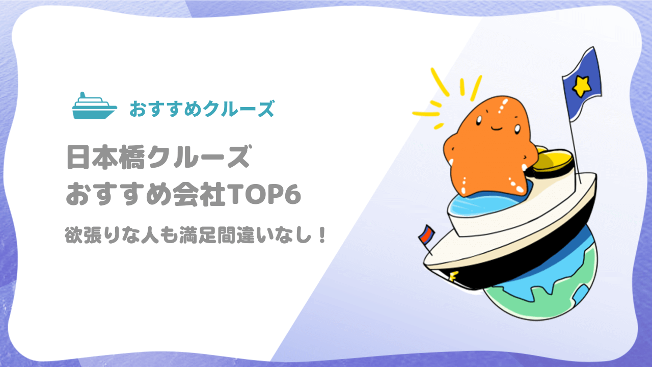 日本橋クルーズおすすめ会社top6 欲張りな人も満足間違いなし ヒトデクルーズ