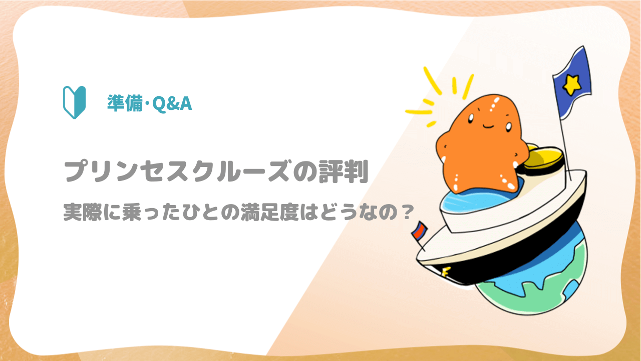 プリンセスクルーズの評判 実際に乗ったひとの満足度はどうなの ヒトデクルーズ